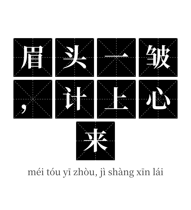 眉头一皱，计上心来成语