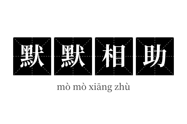 默默相助成语