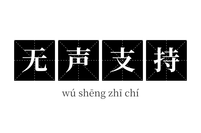 无声支持成语