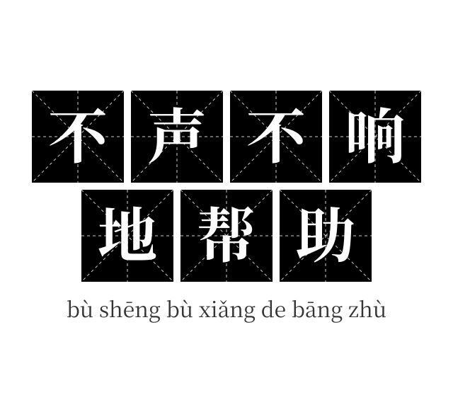 不声不响地帮助成语