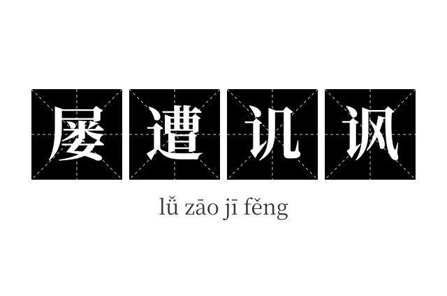 屡遭讥讽成语