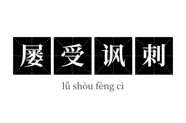 屡受讽刺成语