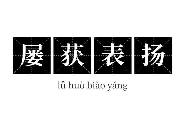 屡获表扬成语