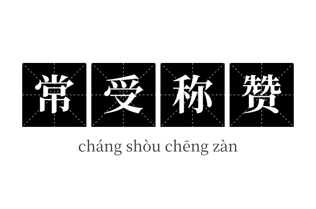 常受称赞成语