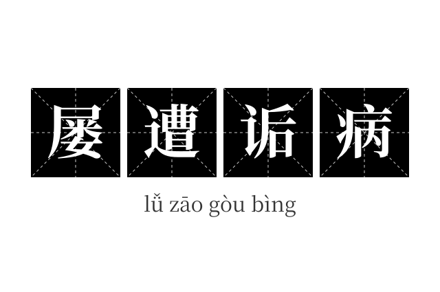 屡遭诟病成语