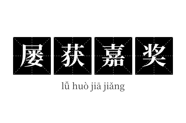 屡获嘉奖成语