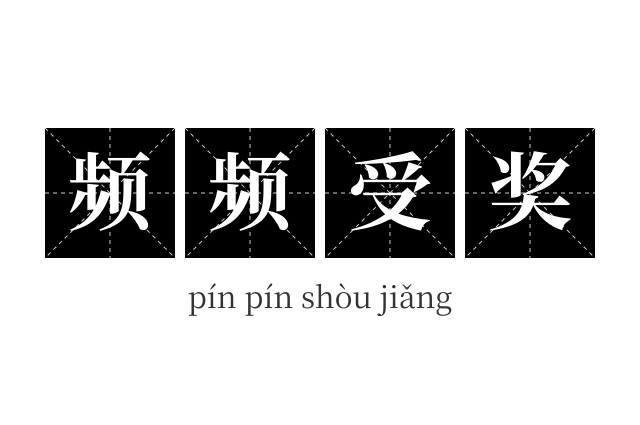 频频受奖成语