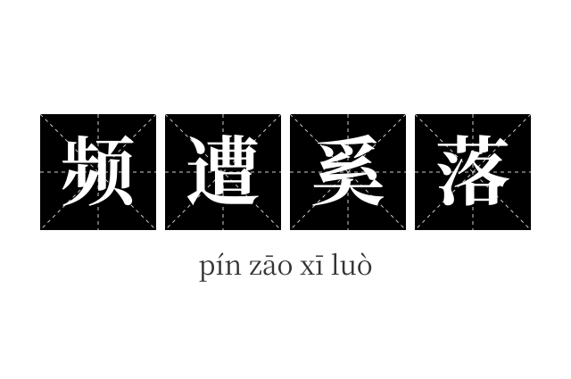 频遭奚落成语
