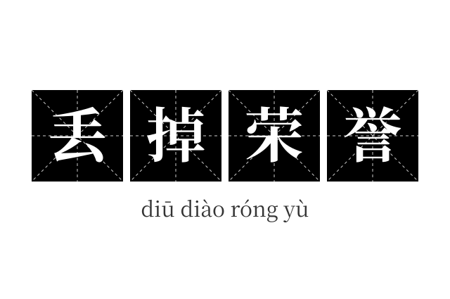 丢掉荣誉成语