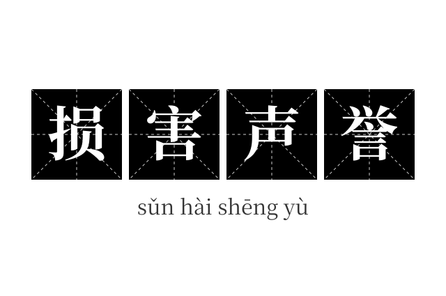 损害声誉成语