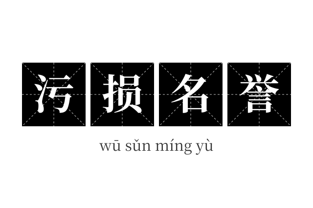 污损名誉成语
