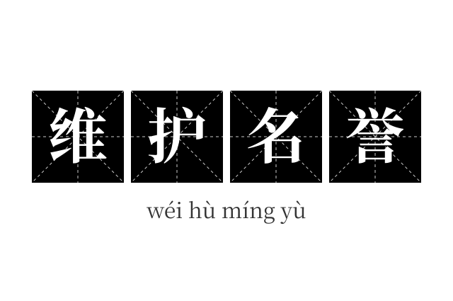 维护名誉成语
