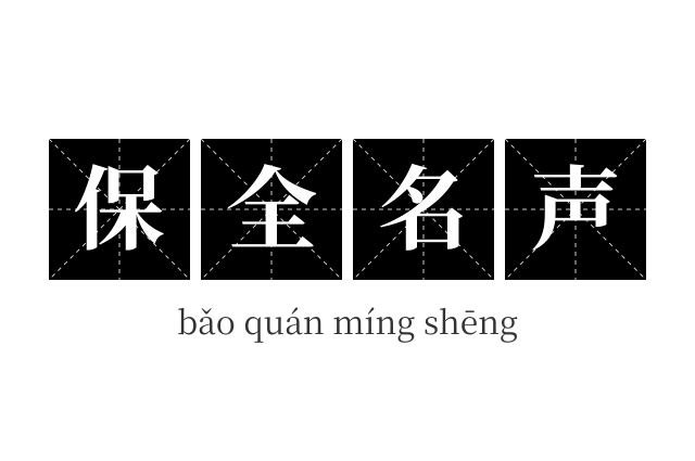 保全名声成语