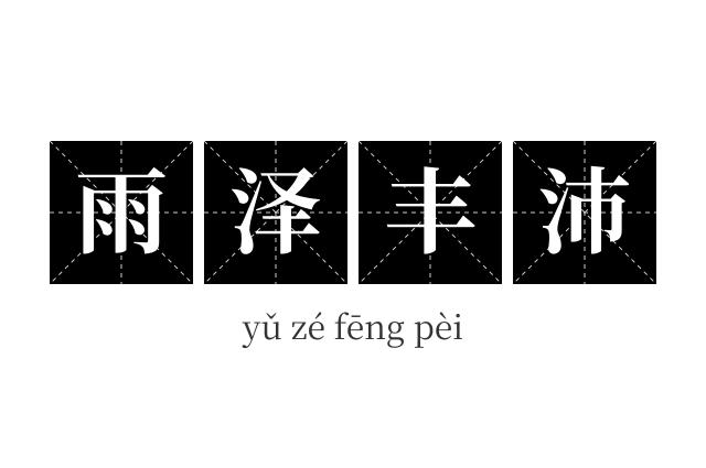 雨泽丰沛成语