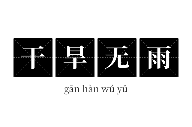 干旱无雨成语