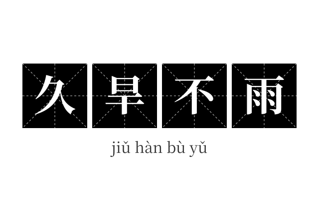 久旱不雨成语