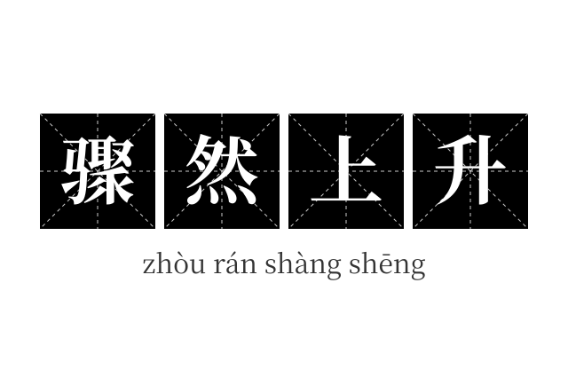 骤然上升成语