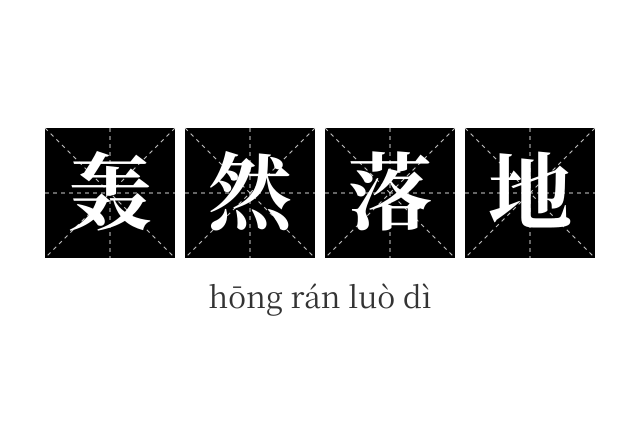 轰然落地成语