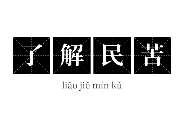 了解民苦成语