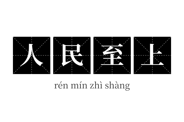 人民至上成语