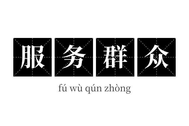 服务群众成语