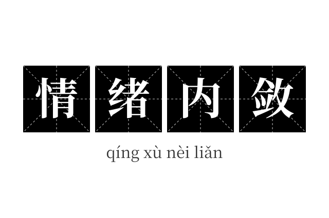 情绪内敛成语