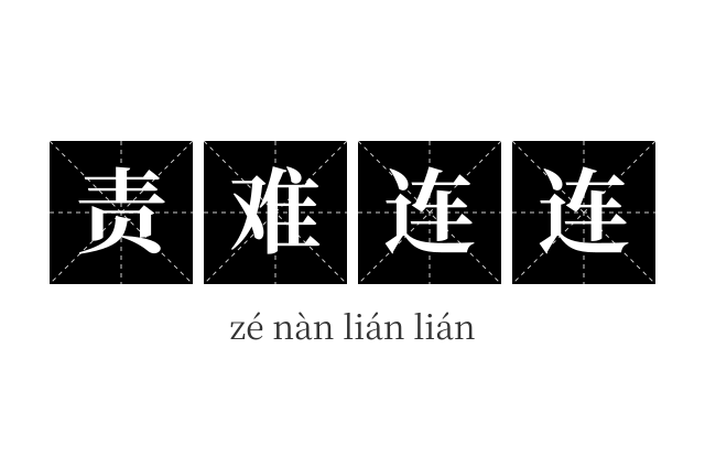 责难连连成语