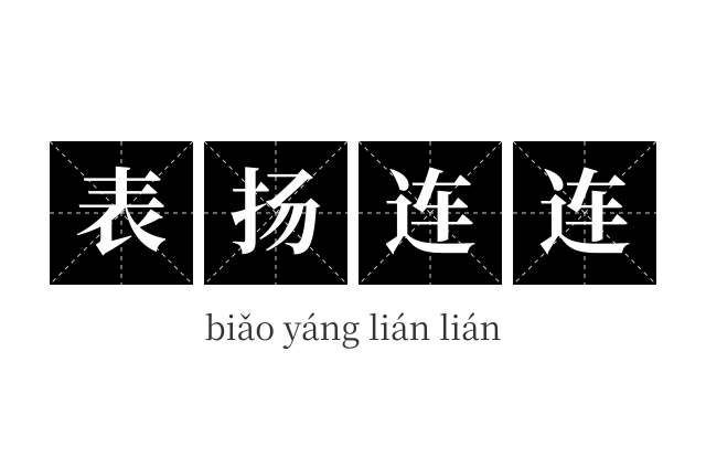 表扬连连成语