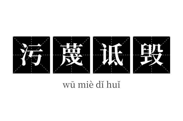 污蔑诋毁成语