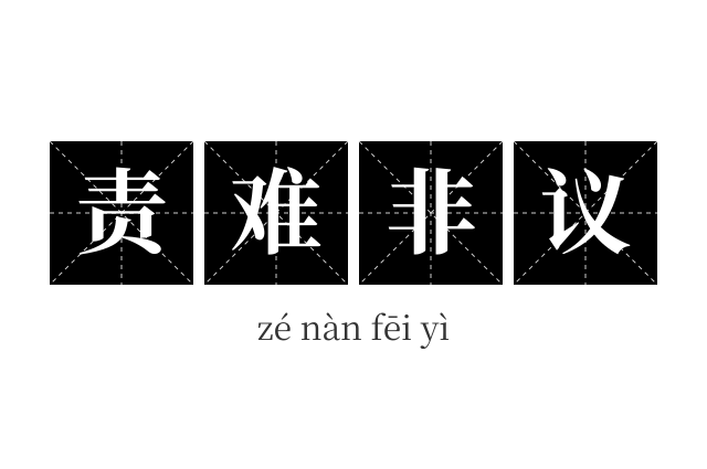 责难非议成语