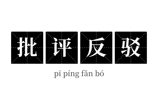批评反驳成语