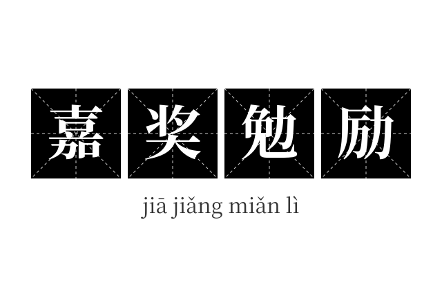嘉奖勉励成语