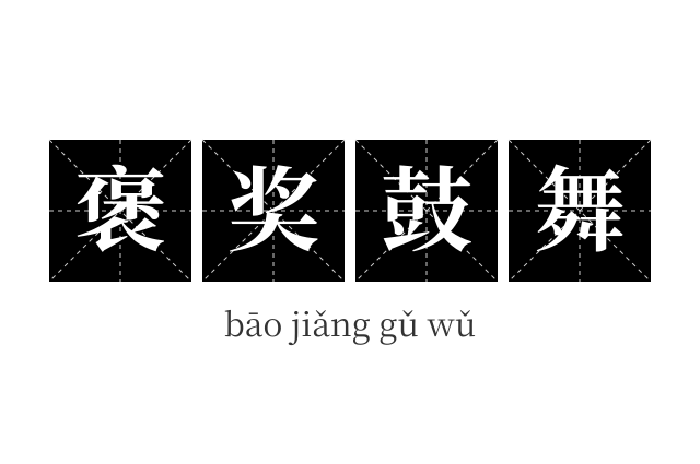 褒奖鼓舞成语