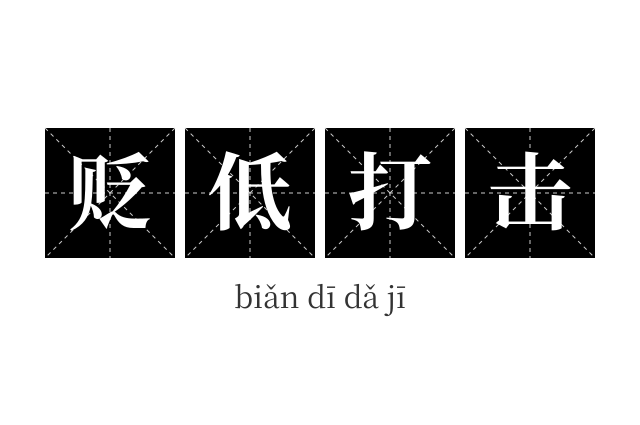 贬低打击成语