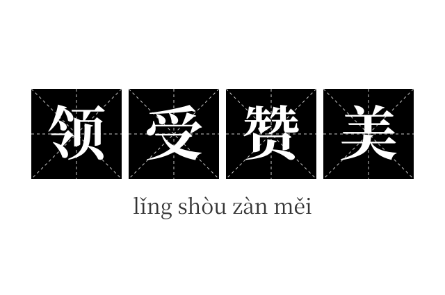 领受赞美成语