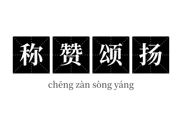 称赞颂扬成语