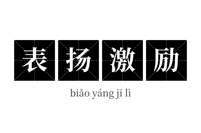 表扬激励成语