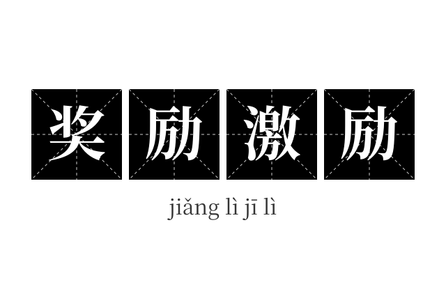 奖励激励成语
