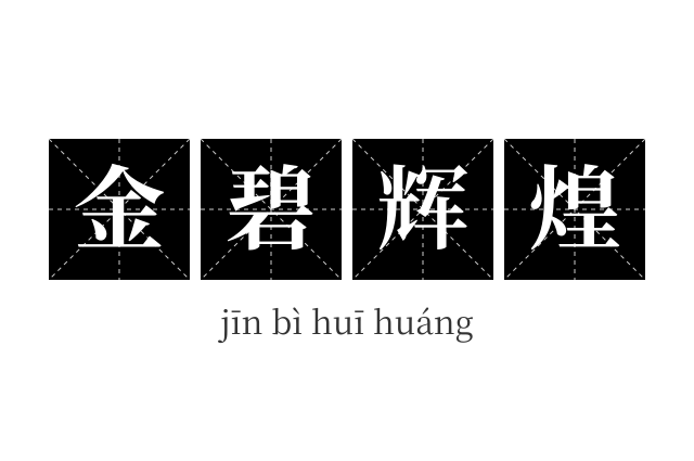 金碧辉煌成语