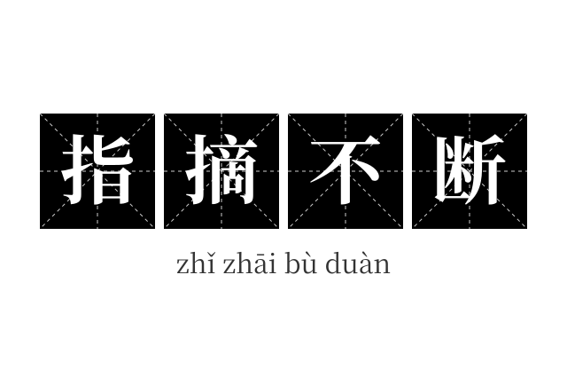 指摘不断成语