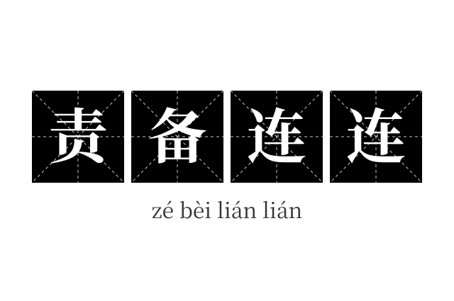 责备连连成语