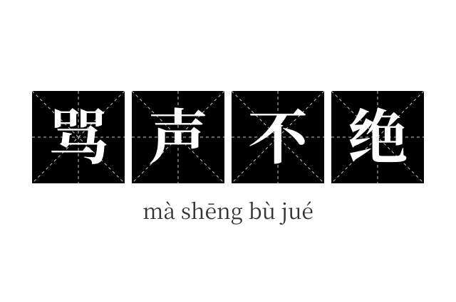 骂声不绝成语
