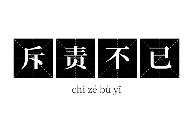 斥责不已成语