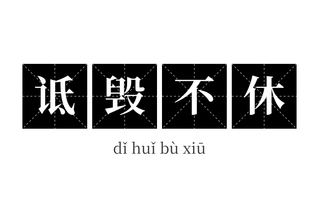 诋毁不休成语