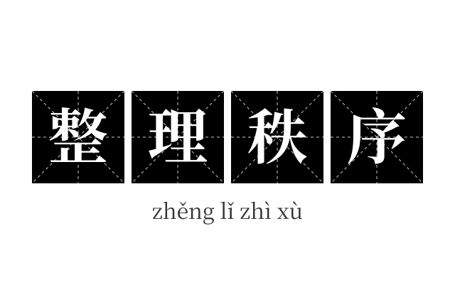 整理秩序成语