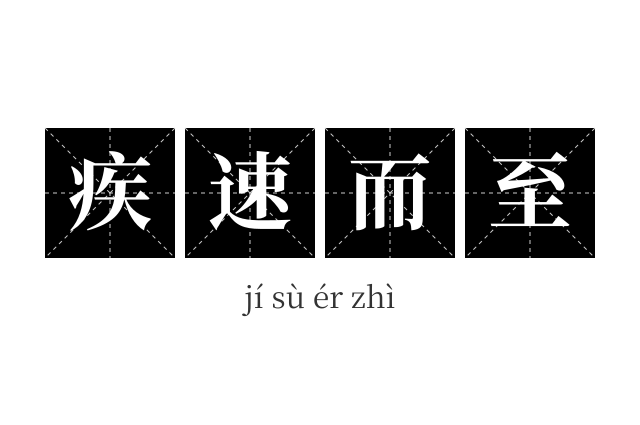 疾速而至成语