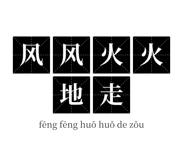 风风火火地走成语