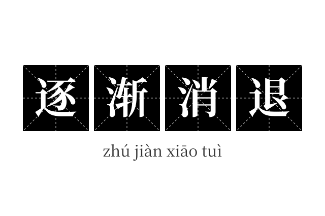 逐渐消退成语
