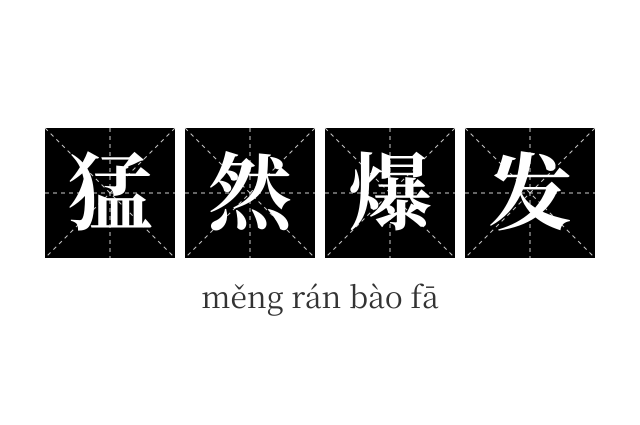 猛然爆发成语