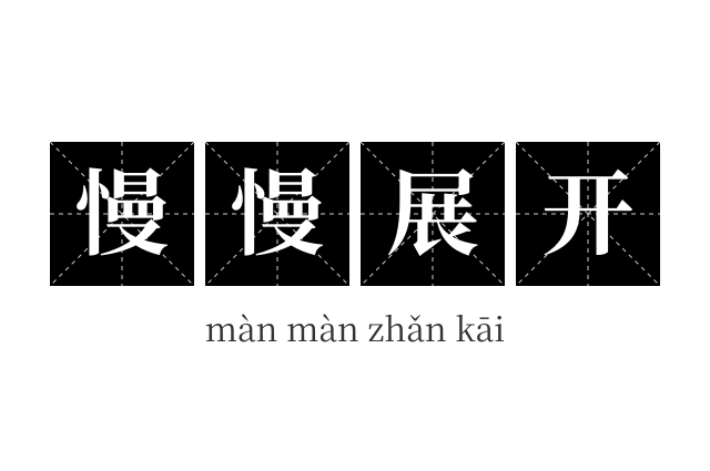 慢慢展开成语